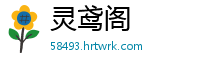 灵鸢阁